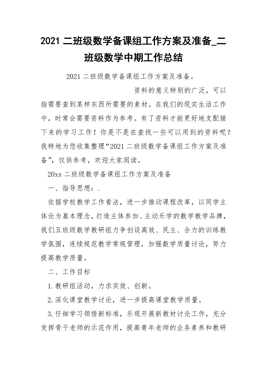 2022二班级数学备课组工作方案及准备_第1页