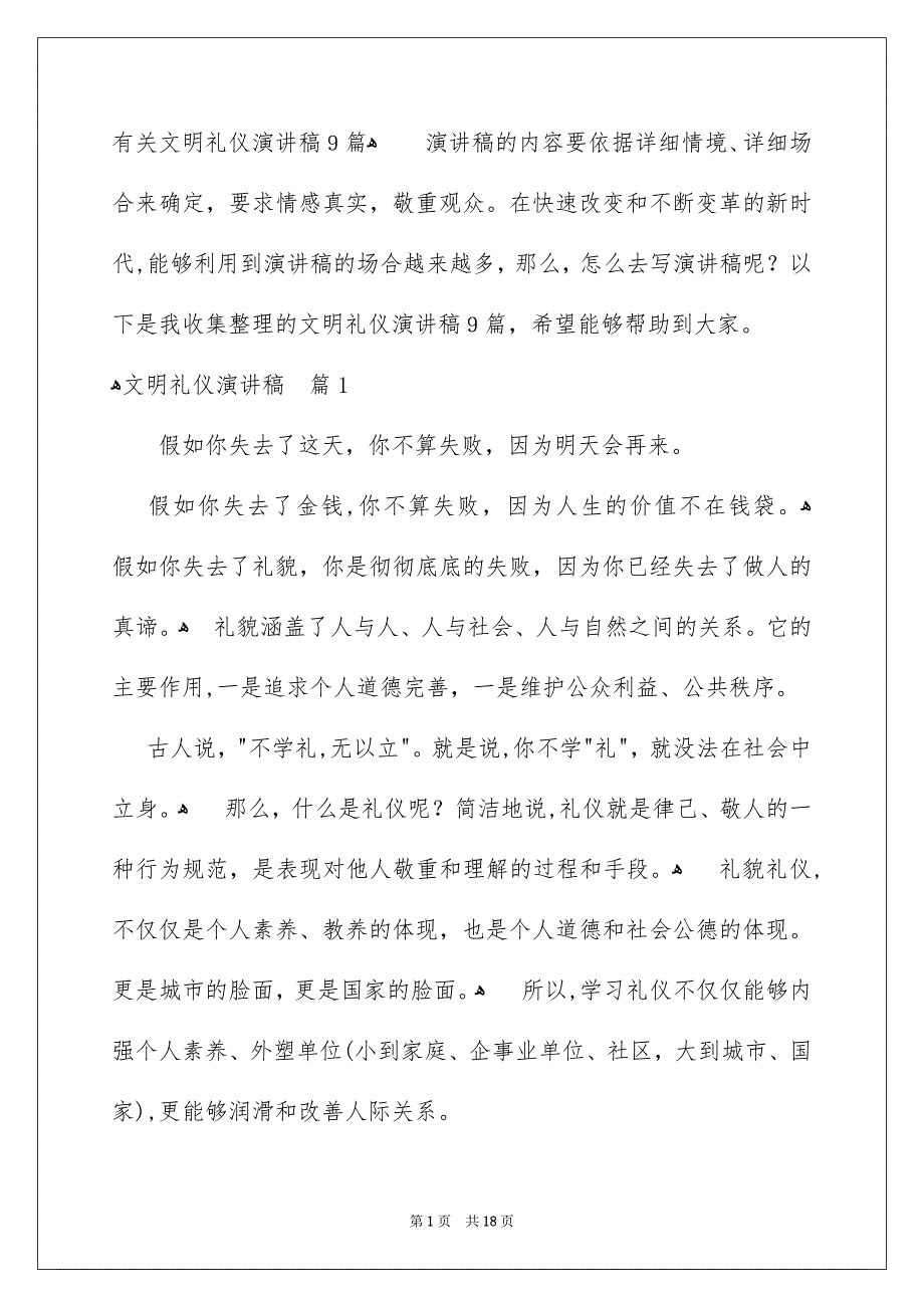 有关文明礼仪演讲稿9篇_第1页