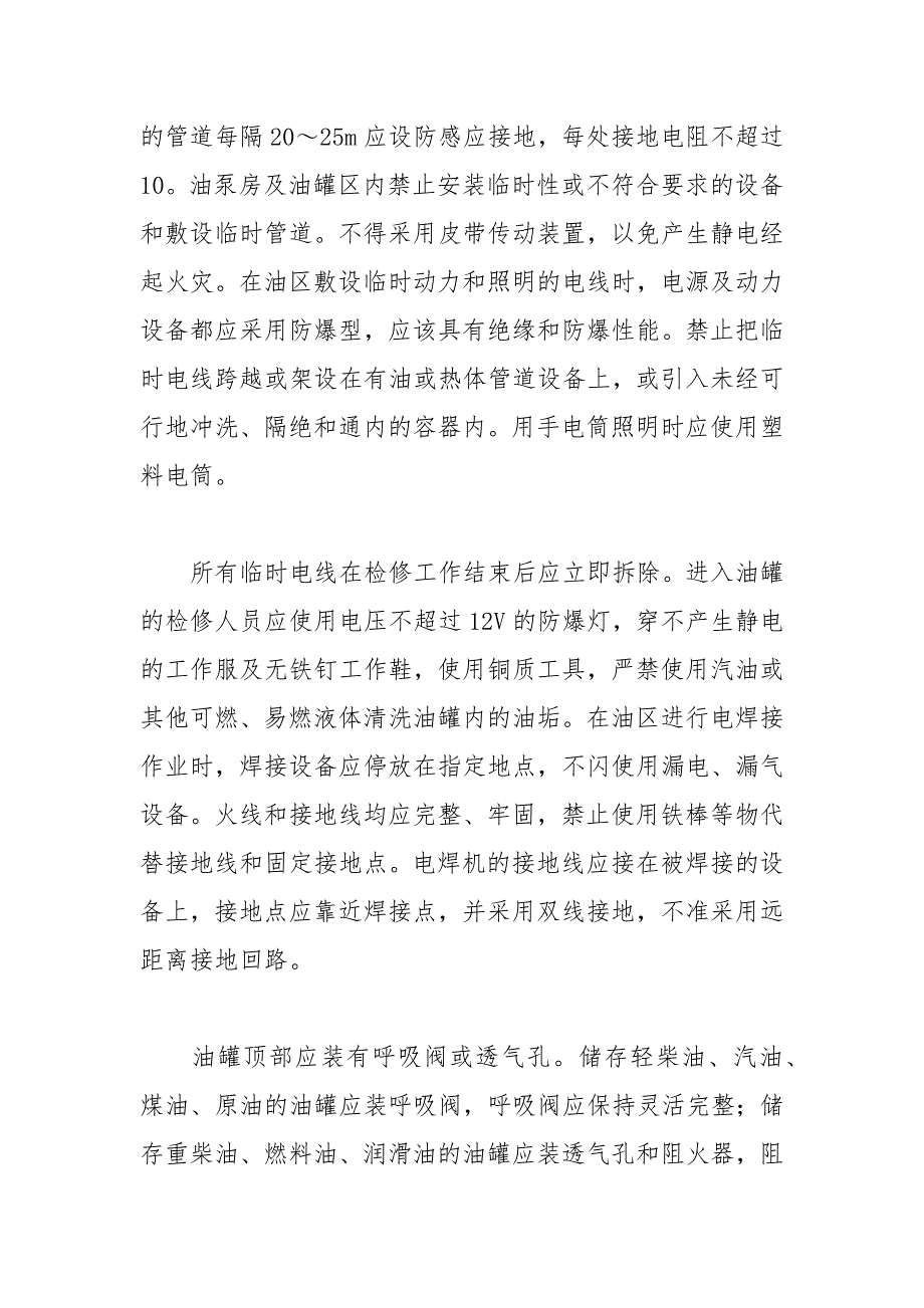 燃油系统、储油库的防火防爆措施_第2页