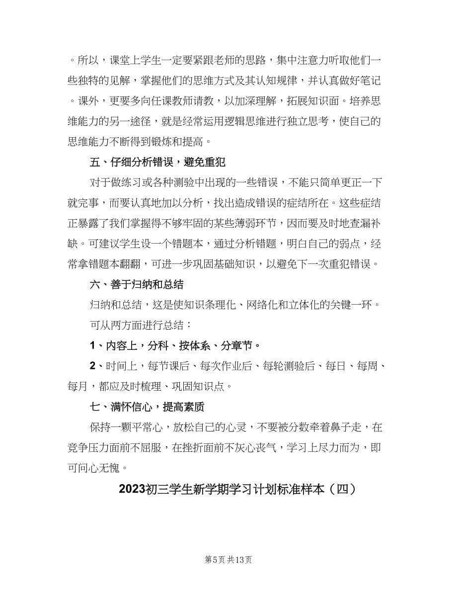 2023初三学生新学期学习计划标准样本（四篇）.doc_第5页