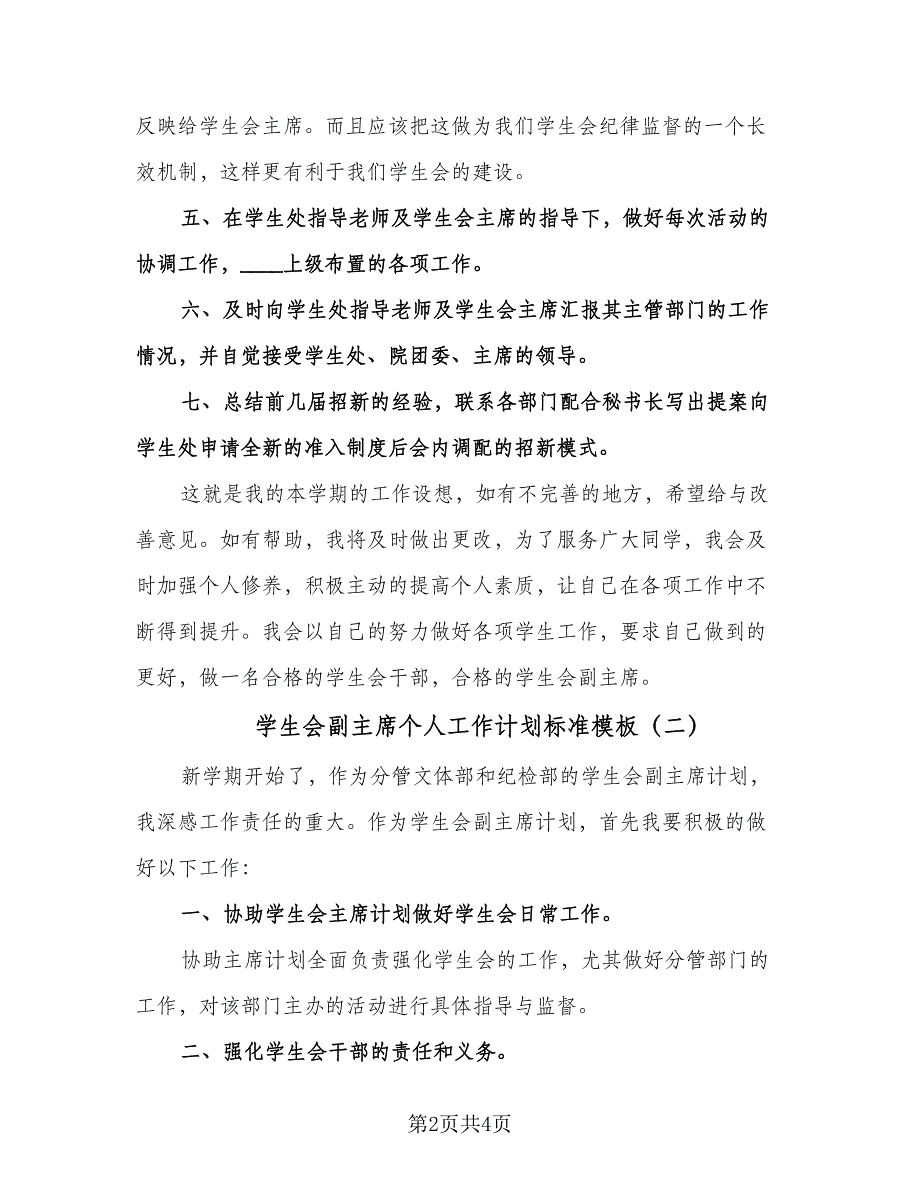 学生会副主席个人工作计划标准模板（二篇）.doc_第2页