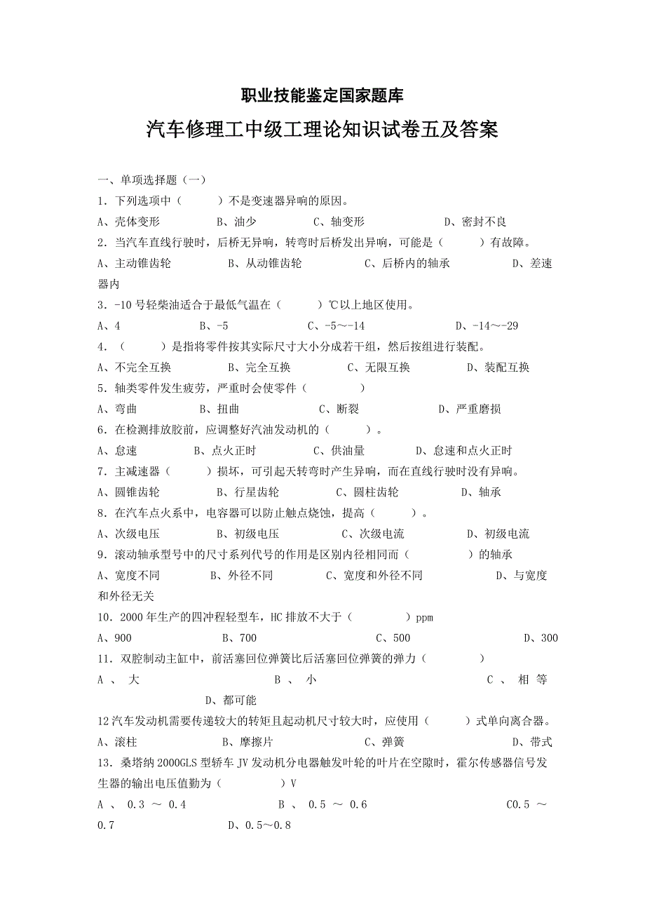 汽车修理工中级工理论知识试卷五及答案.doc_第1页