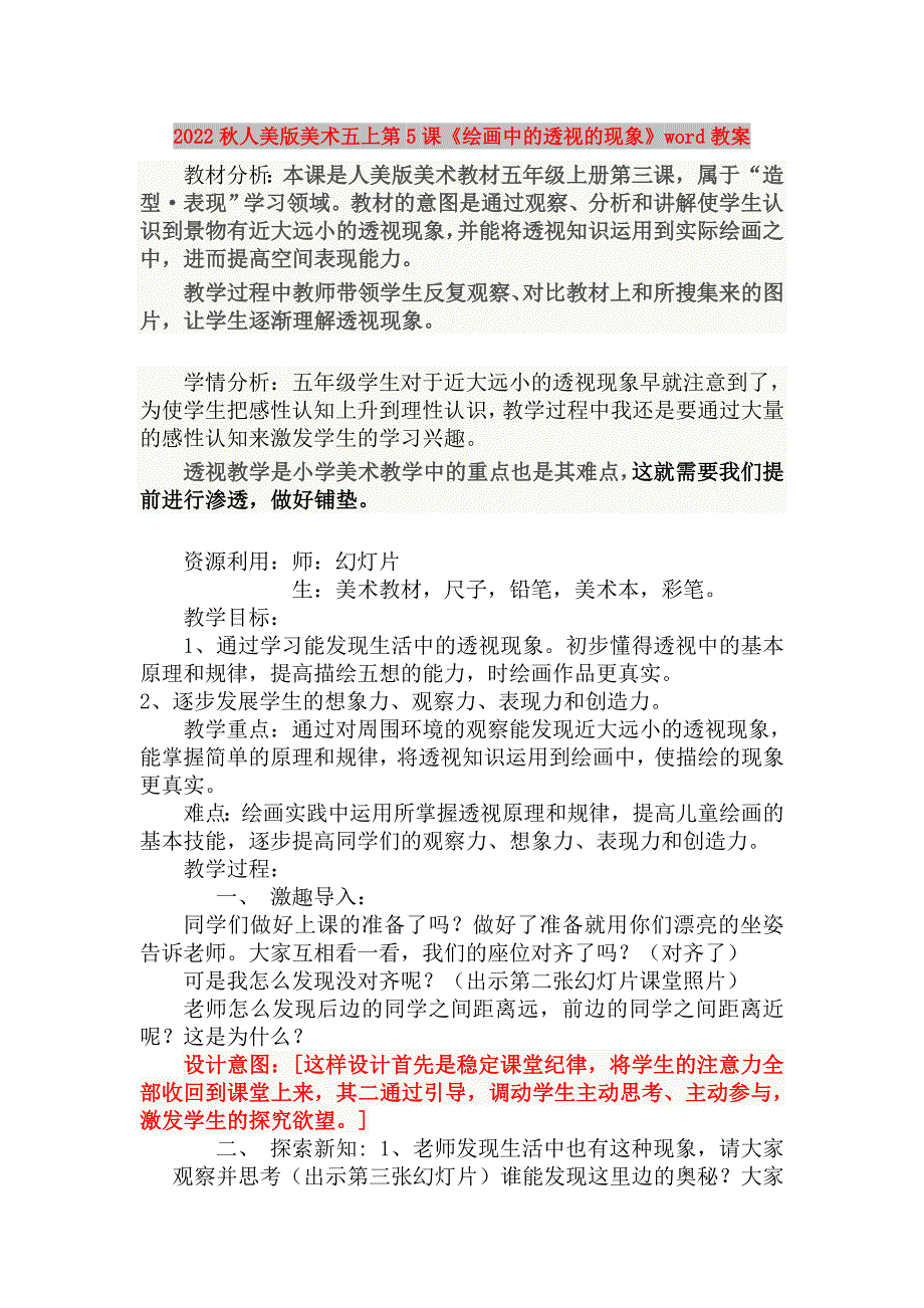 2022秋人美版美术五上第5课《绘画中的透视的现象》word教案_第1页