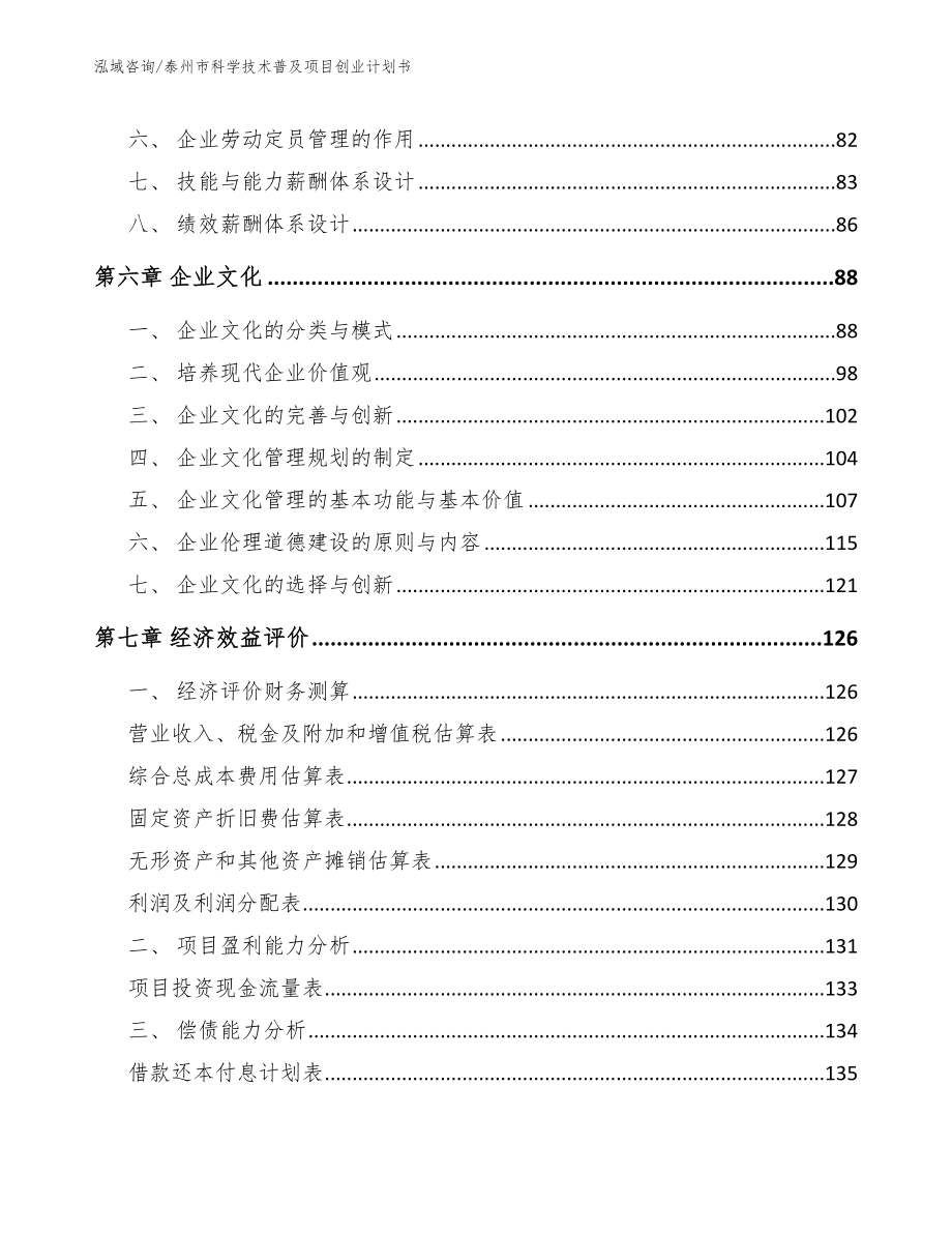 泰州市科学技术普及项目创业计划书模板范文_第4页