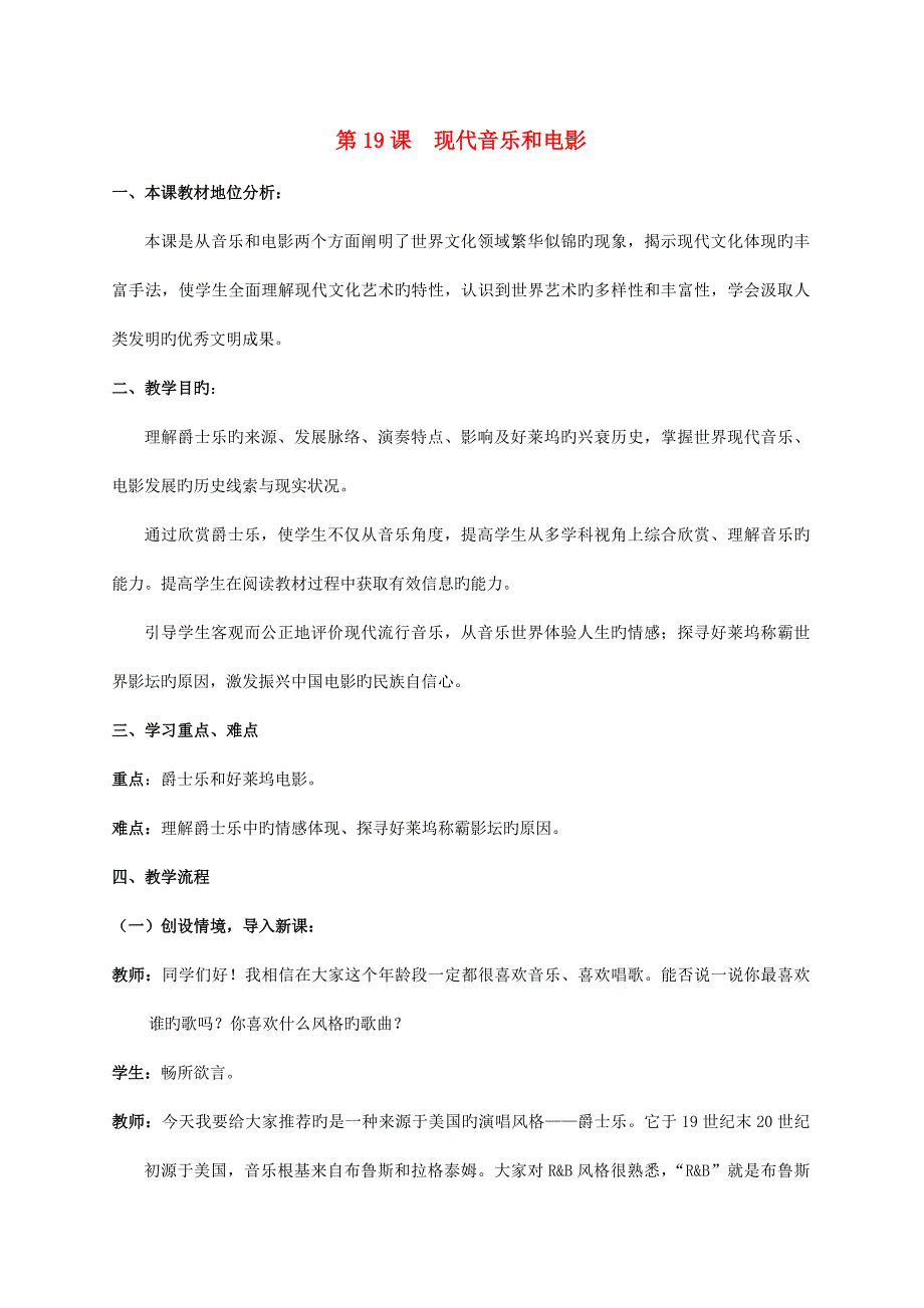 九年级历史下册-第八单元-第19课《现代音乐和电影》教案-新人教版_第1页