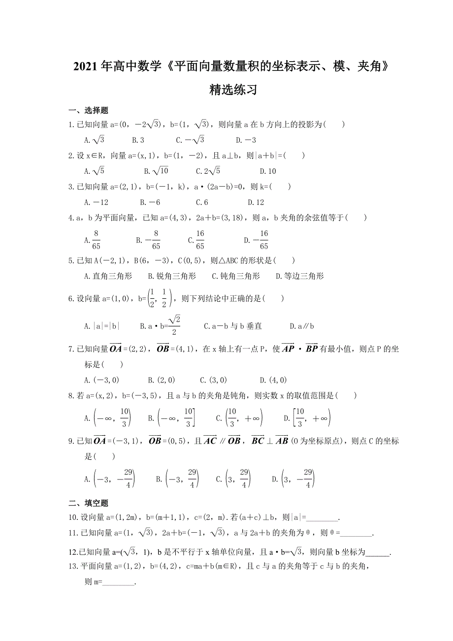 高中数学平面向量数量积的坐标表示模夹角精选练习含答案_第1页