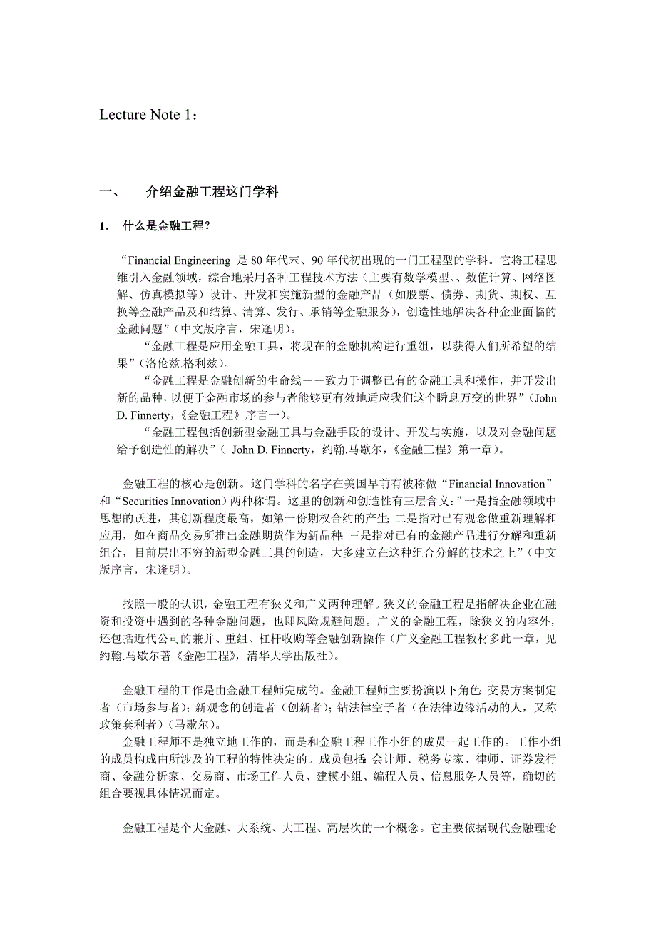 风险管理与金融工程：介绍金融工程.doc_第1页
