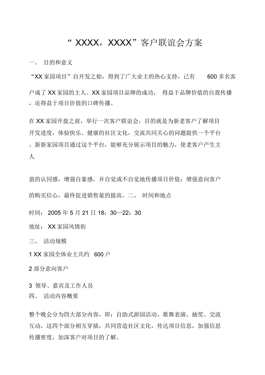 客户联谊会方案策划书_第1页