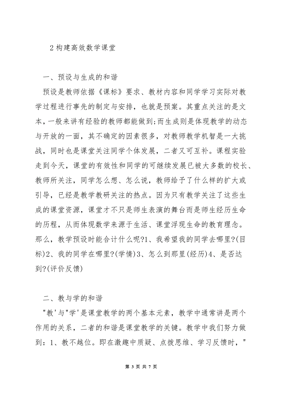 如何设计有效的数学教学活动.docx_第3页