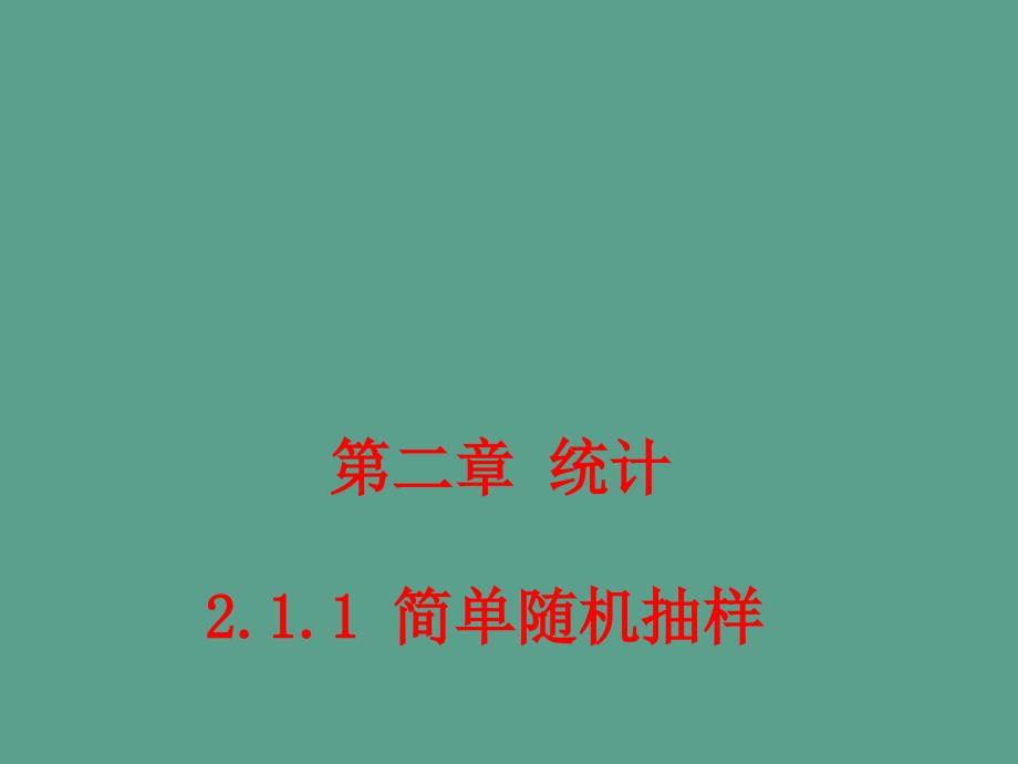 新课标人教版高中必修3第二章统计2.1.1简单随机抽样学案课时达标训练素材ppt课件_第1页