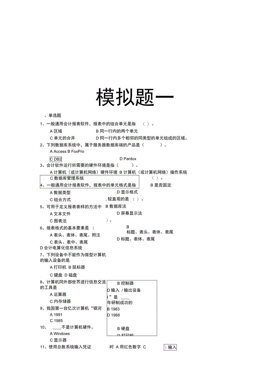 初级会计电算化模拟题_第1页