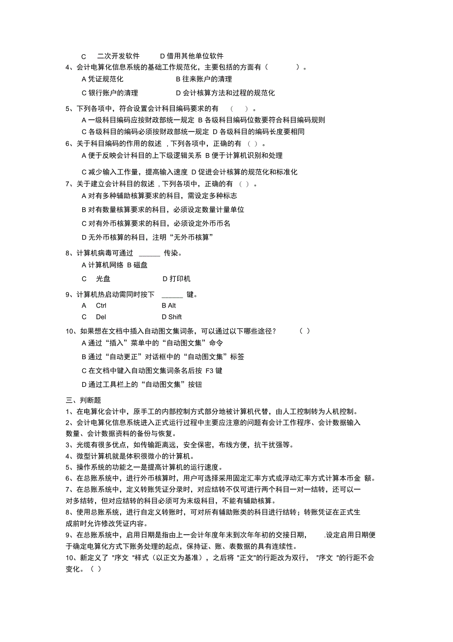 初级会计电算化模拟题_第4页