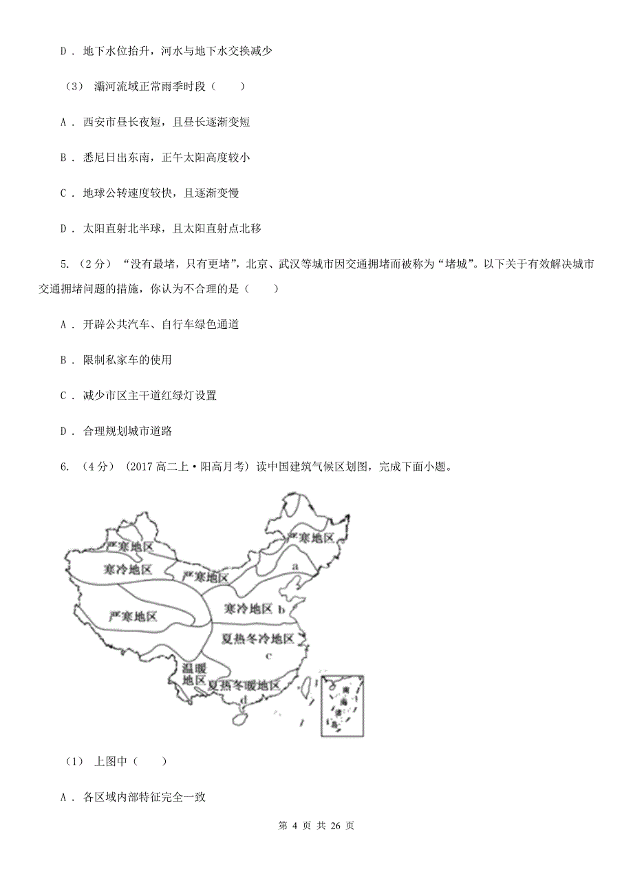 重庆市高二上册地理10月月考地理（理）试卷A卷_第4页