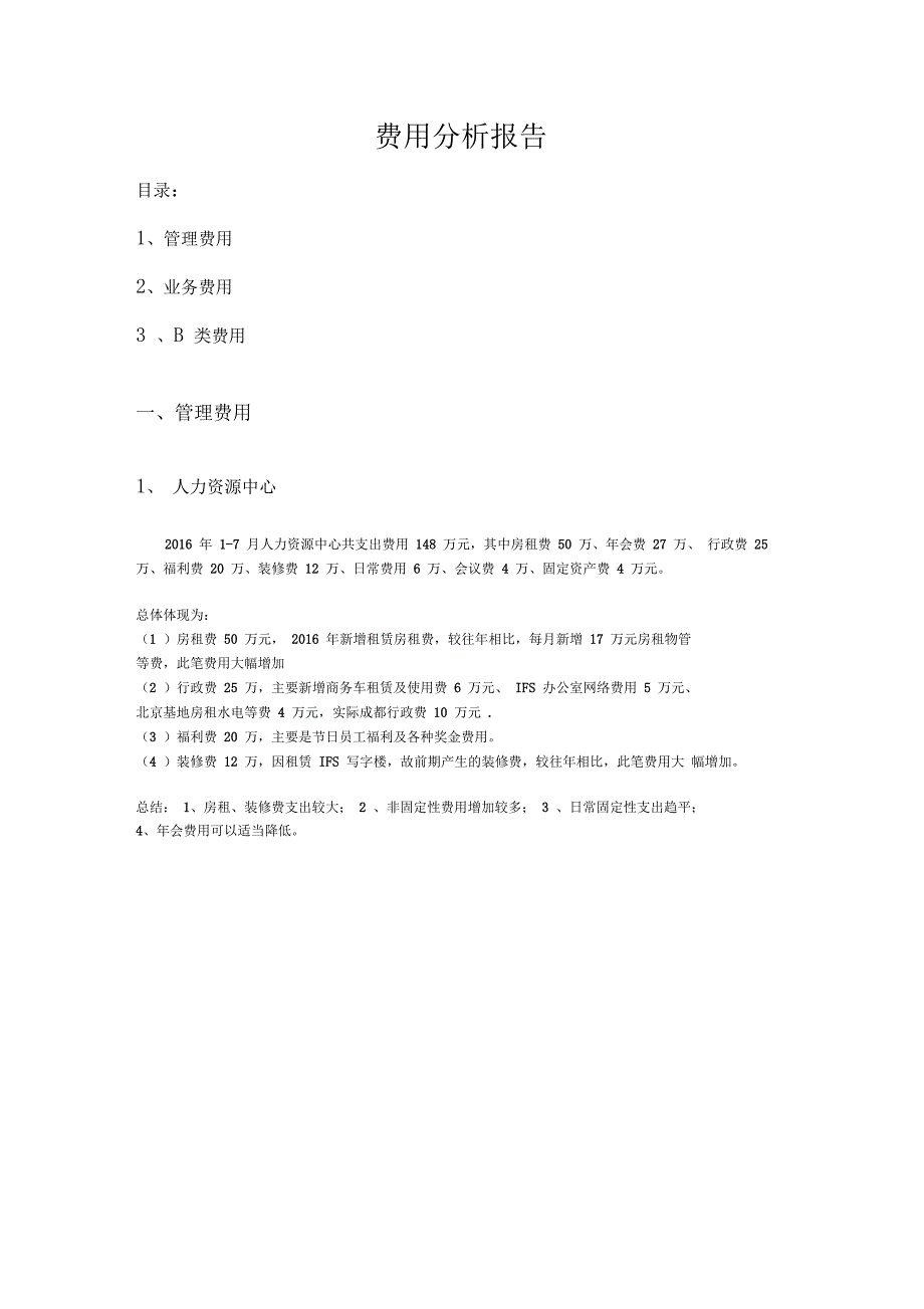 费用分析报告_第1页