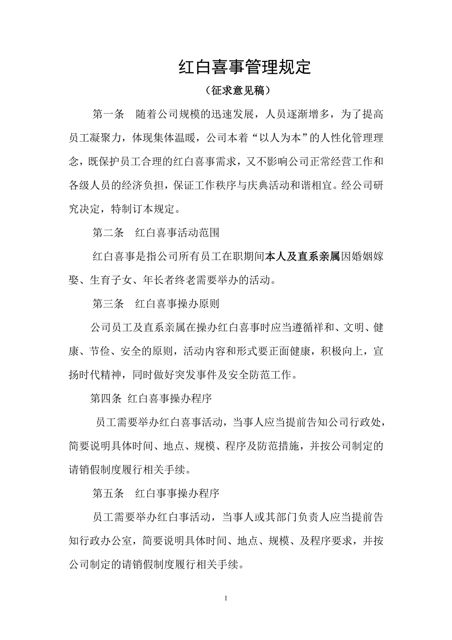 红白喜事管理规定_第1页