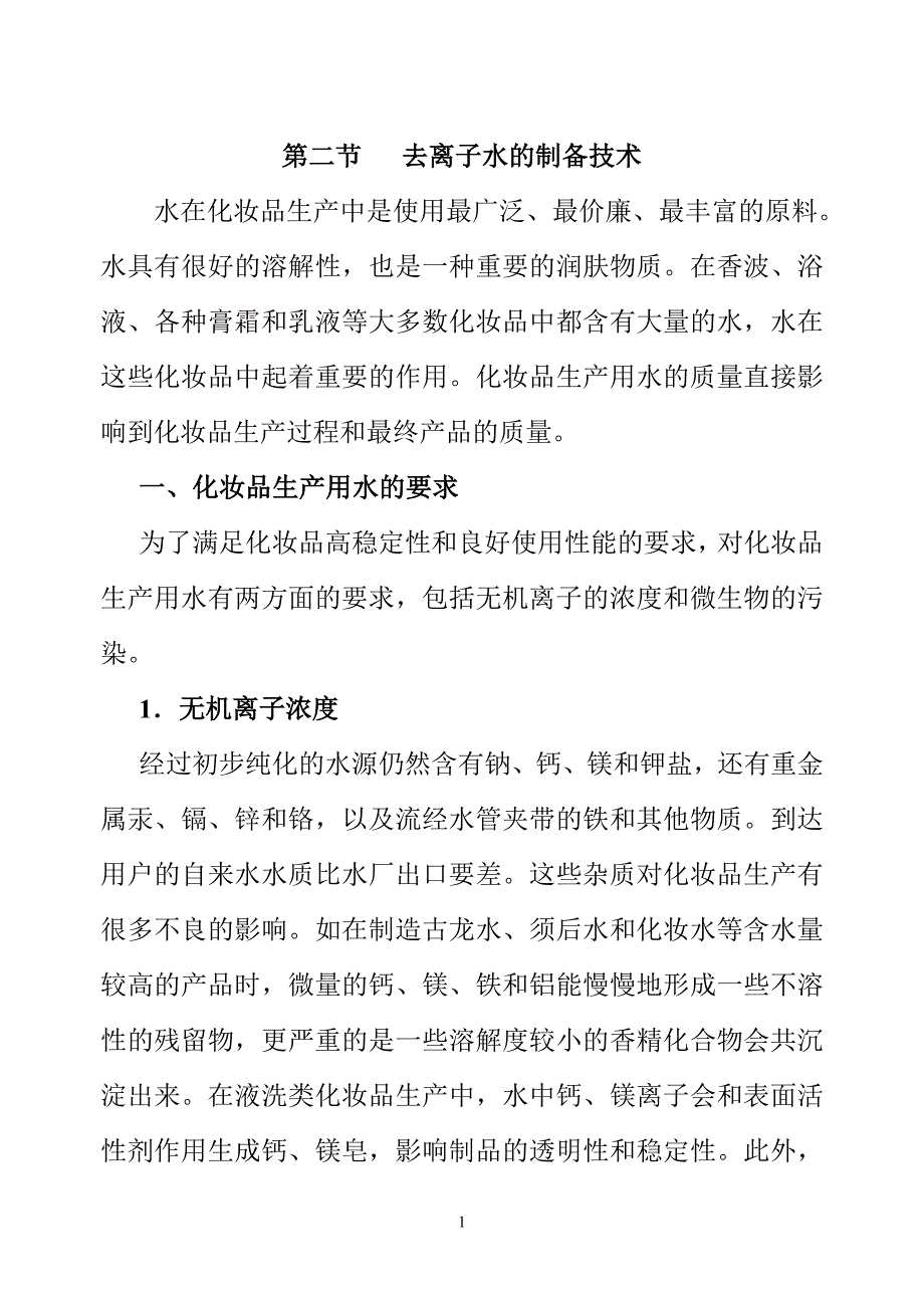 化妆品生产用水、防腐剂 (百集资料).doc_第1页