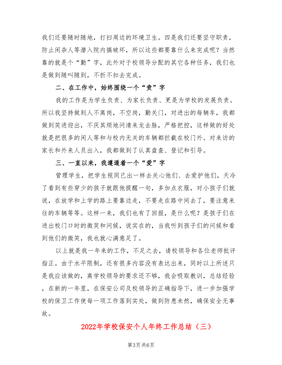 2022年学校保安个人年终工作总结(4篇)_第3页