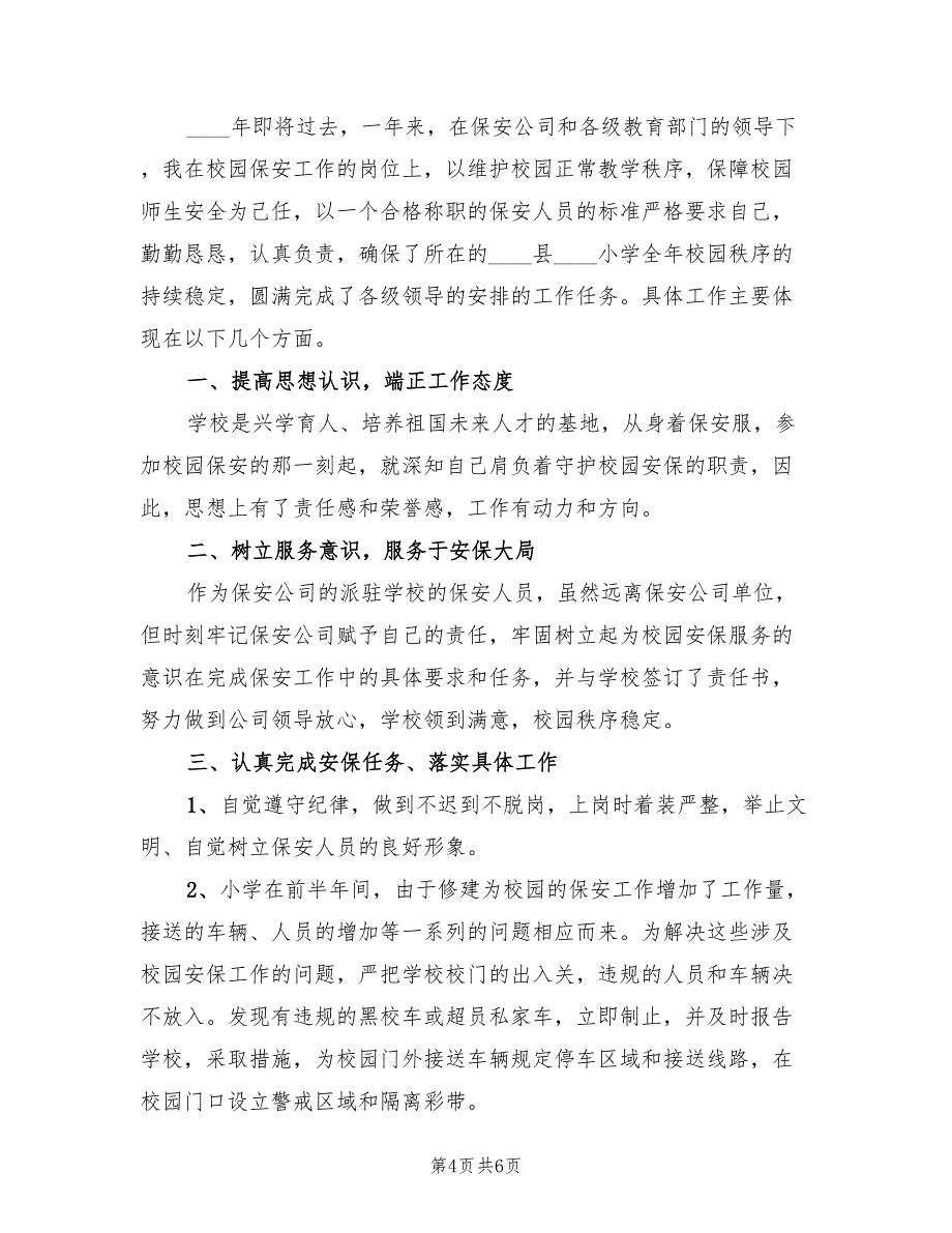 2022年学校保安个人年终工作总结(4篇)_第4页