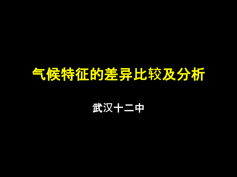 专题气候特征的差异比较及分析_第1页