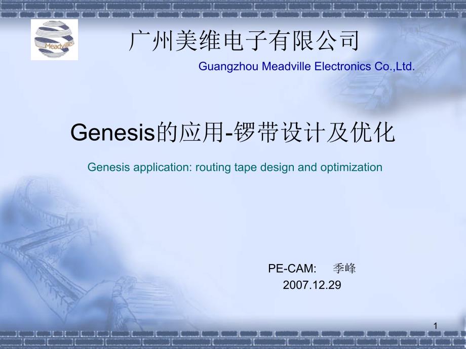 Genisis的应用锣带设计及优化_第1页