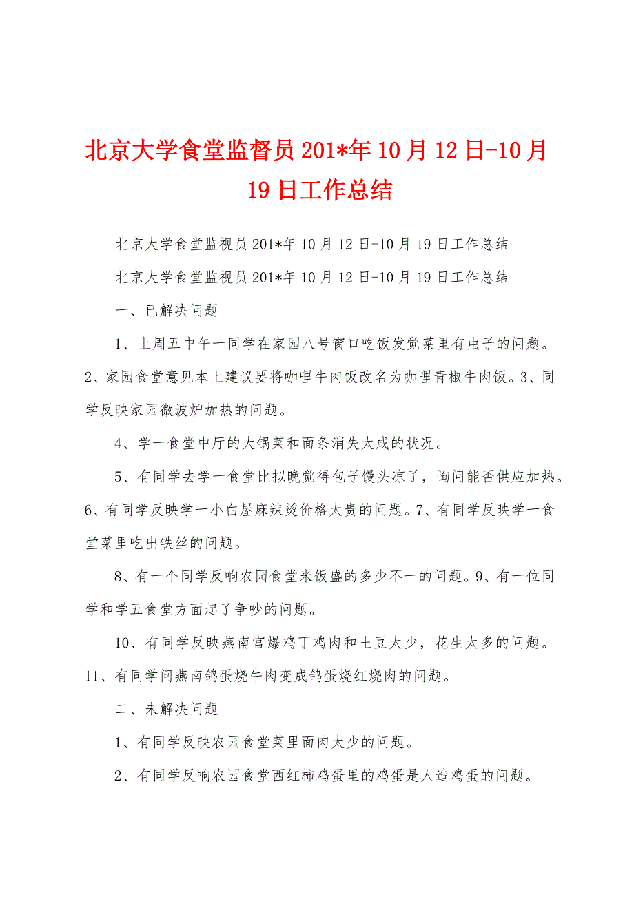 北京大学食堂监督员2023年年10月12日0月19日工作总结.docx_第1页