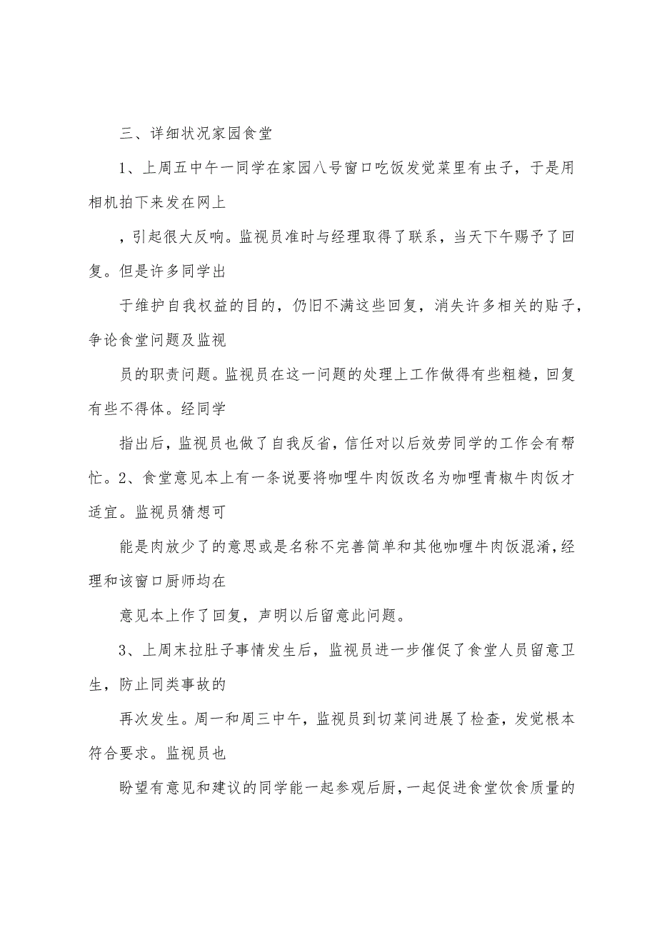 北京大学食堂监督员2023年年10月12日0月19日工作总结.docx_第2页