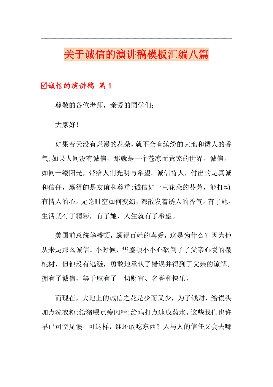 关于诚信的演讲稿模板汇编八篇_第1页