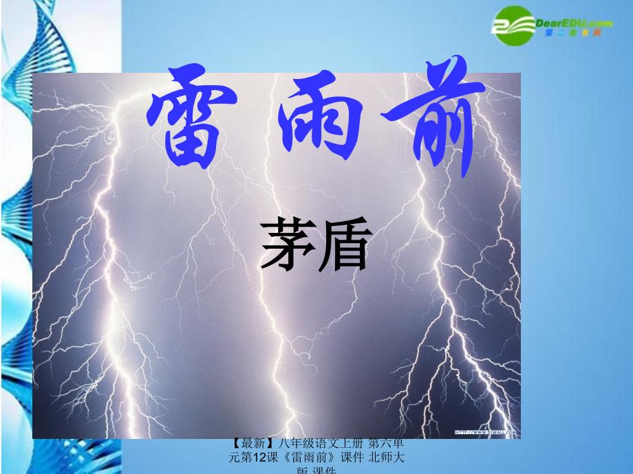 最新八年级语文上册第六单元第12课雷雨前课件北师大版课件_第1页