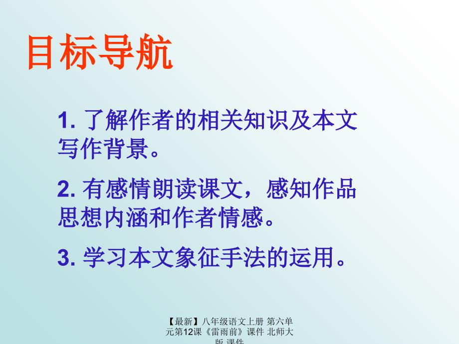 最新八年级语文上册第六单元第12课雷雨前课件北师大版课件_第2页