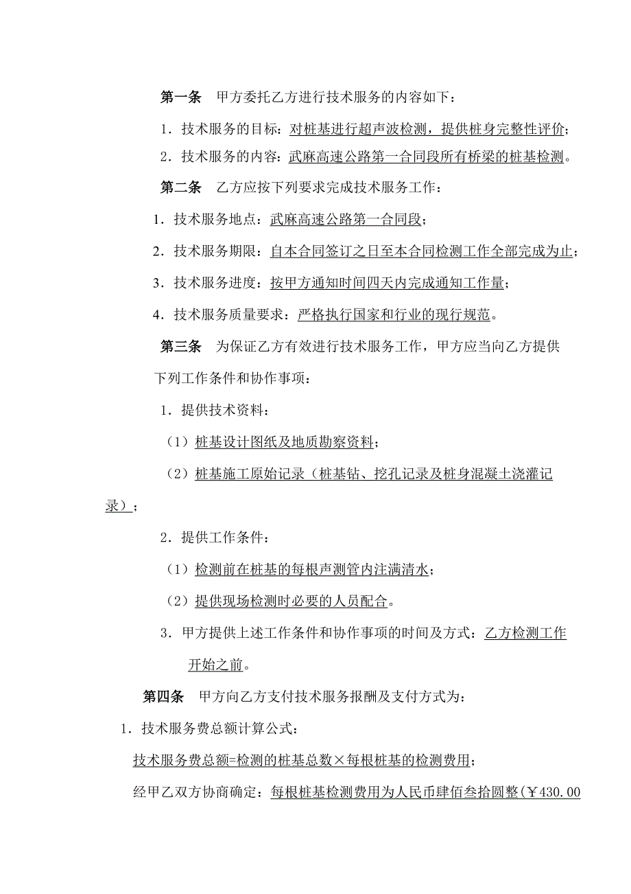 武麻高速公路一期土建工程第一合同段桩基声测合同【精选】_第4页