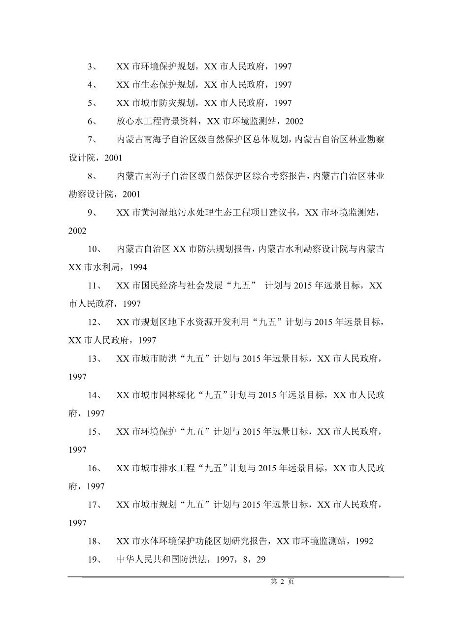 黄河湿地生态恢复及污水资源化工程可研计划书.doc_第2页