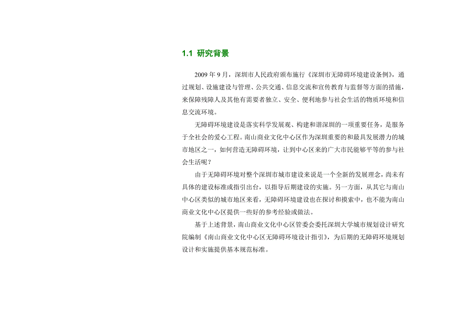 深圳南山商业文化中心区无障碍环境规划设计指引_第1页