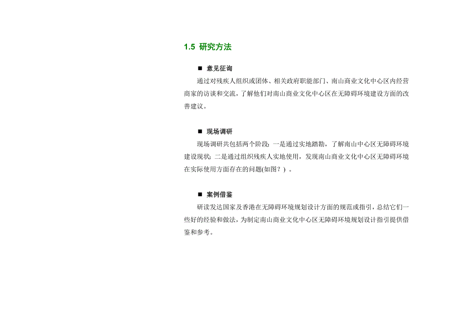 深圳南山商业文化中心区无障碍环境规划设计指引_第3页