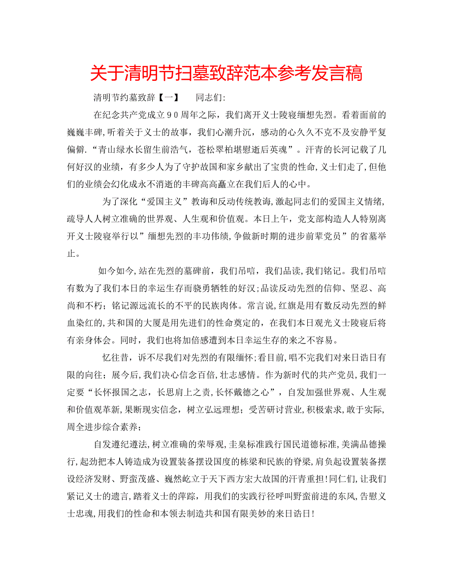 关于清明节扫墓致辞发言稿_第1页