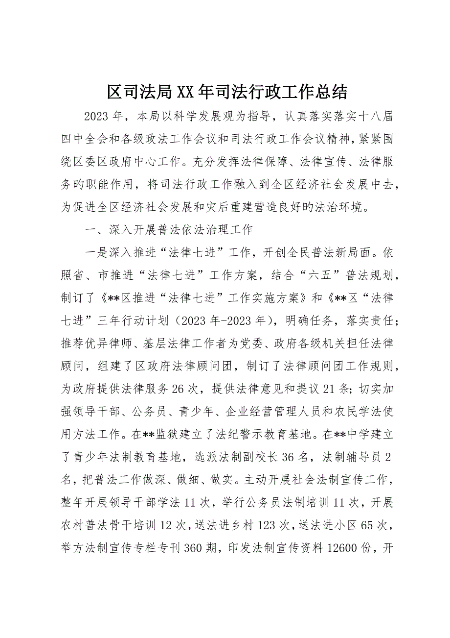 区司法局202X年司法行政工作总结_第1页