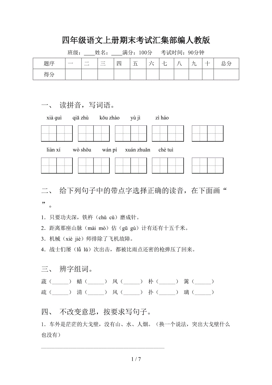 四年级语文上册期末考试汇集部编人教版_第1页