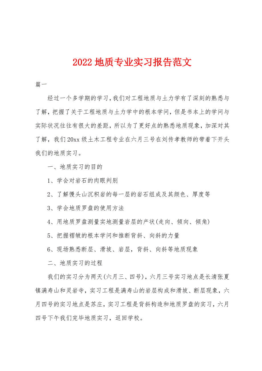 2022年地质专业实习报告范文.docx_第1页