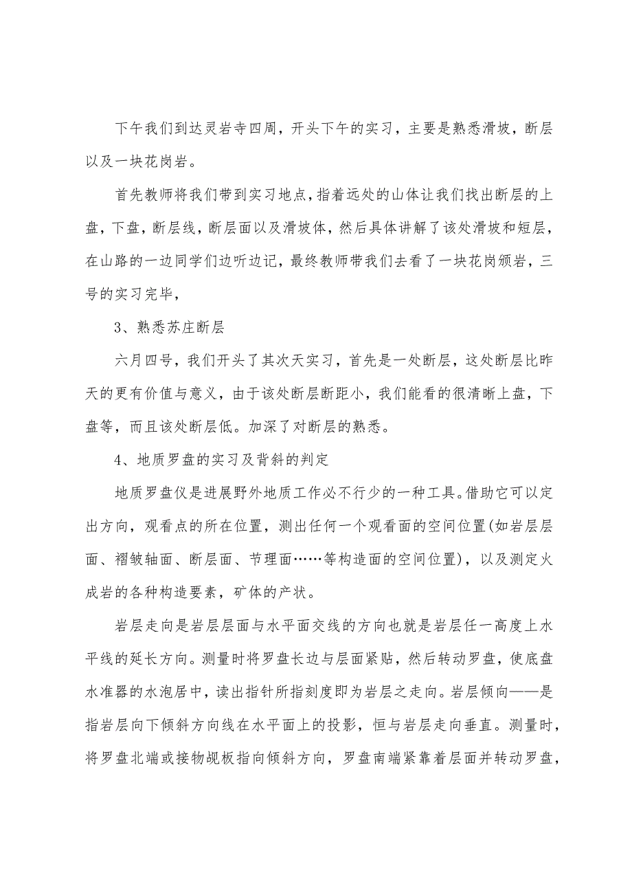 2022年地质专业实习报告范文.docx_第4页