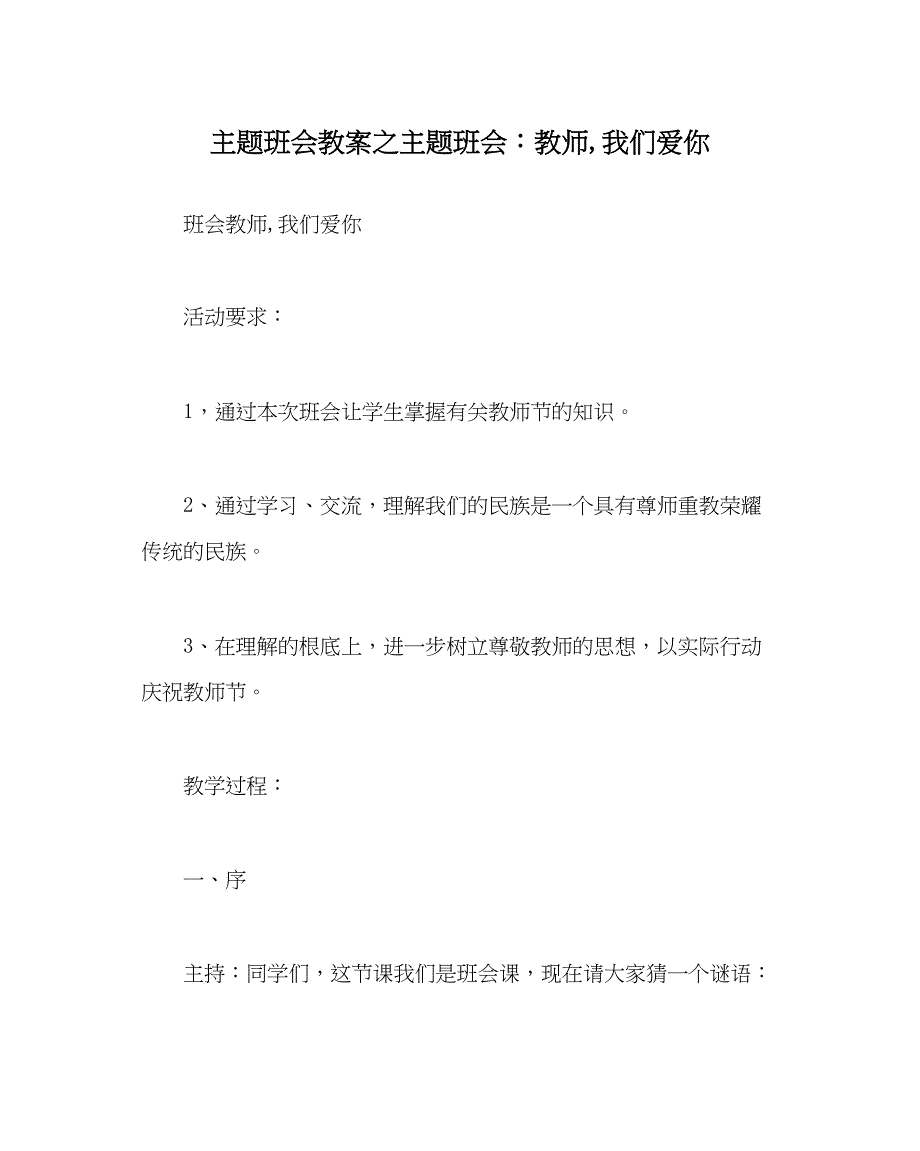 2023主题班会教案主题班会老师我们爱你.docx_第1页