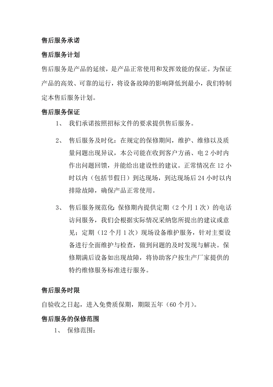 售后服务承诺培训方案及承诺_第1页