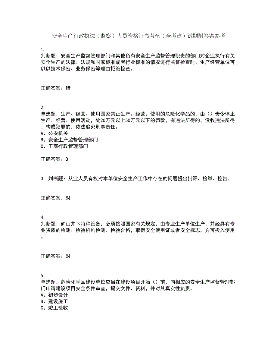 安全生产行政执法（监察）人员资格证书考核（全考点）试题附答案参考69_第1页