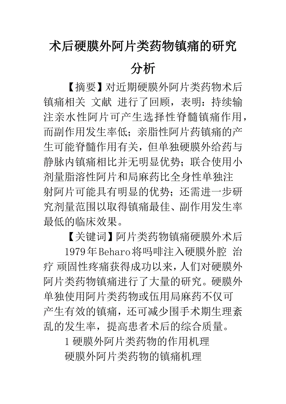 术后硬膜外阿片类药物镇痛的研究分析.docx_第1页