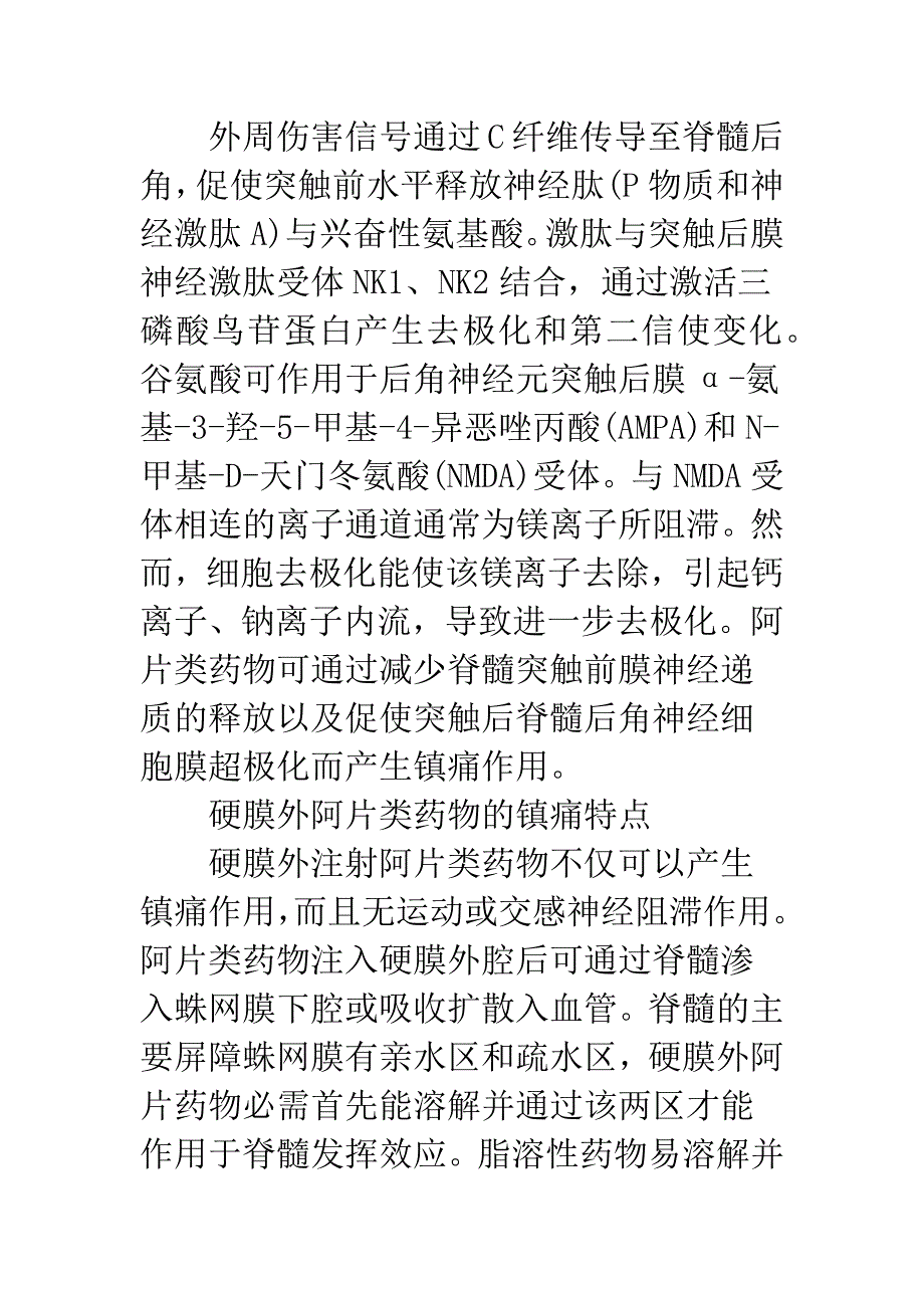 术后硬膜外阿片类药物镇痛的研究分析.docx_第2页