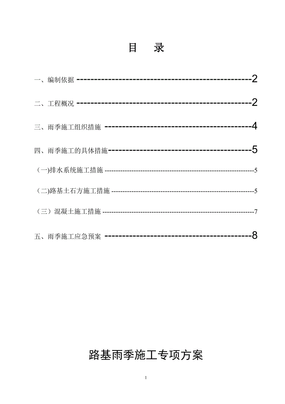 雨季路基施工方案(铁路)_第1页