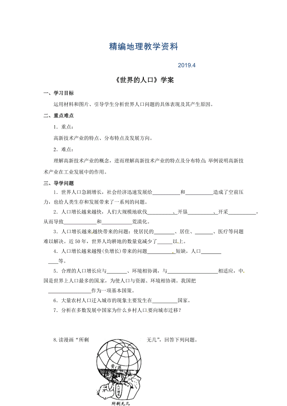 精编商务星球版地理七年级上册第5章第一节世界的人口第二课时word学案_第1页