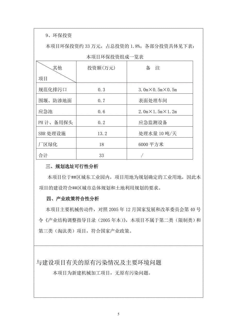 新建机械加工项目环境评估报告书.doc_第5页