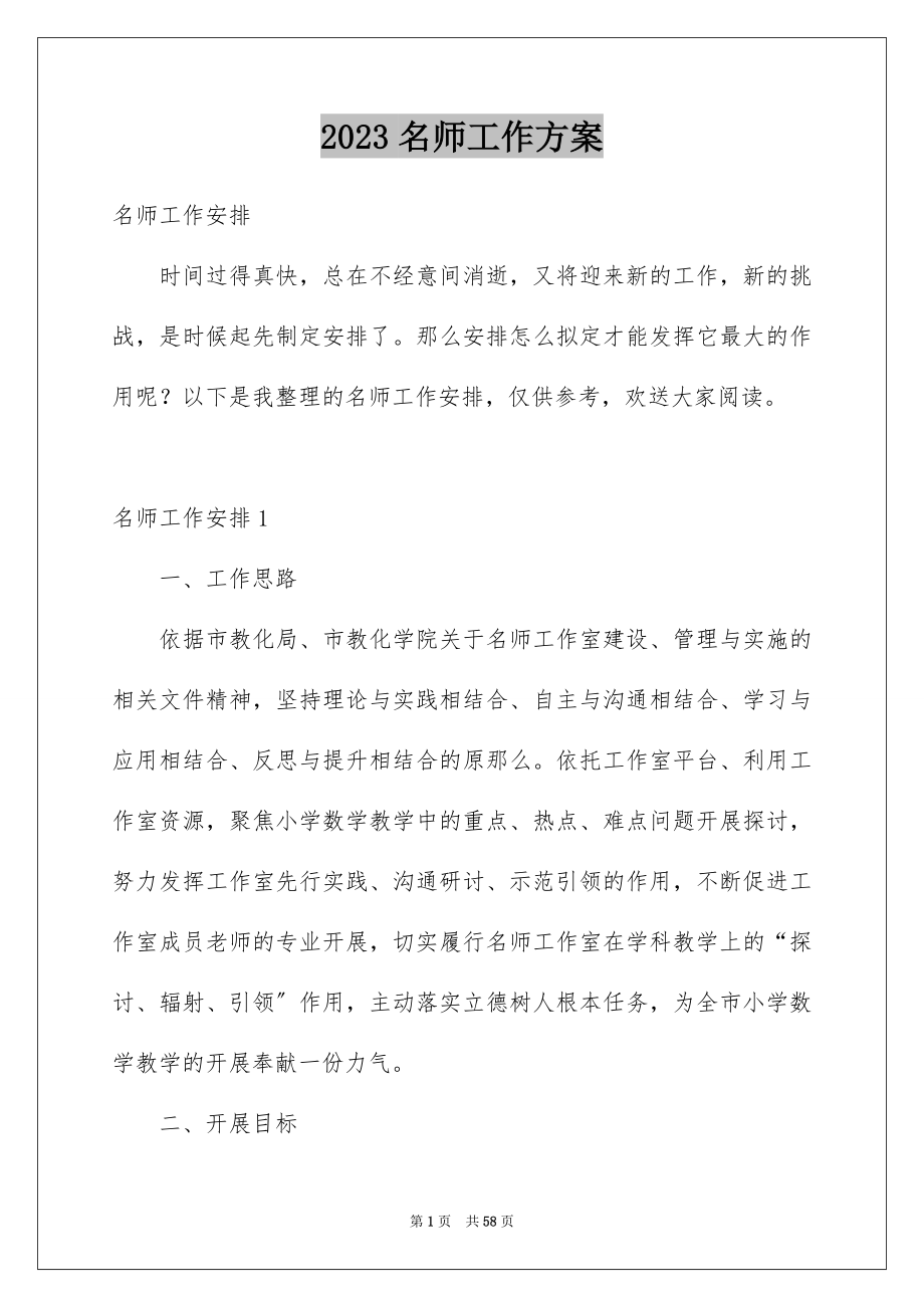 2023年名师工作计划15.docx