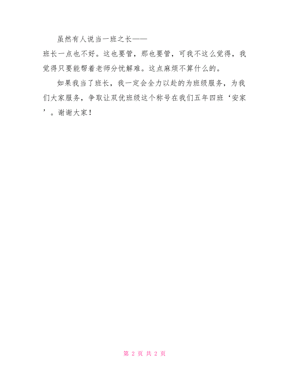 小学生竞选班长演讲稿：小学竞选班长演讲稿_第2页