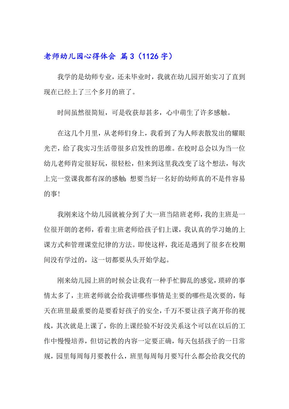 有关老师幼儿园心得体会范文合集八篇_第4页