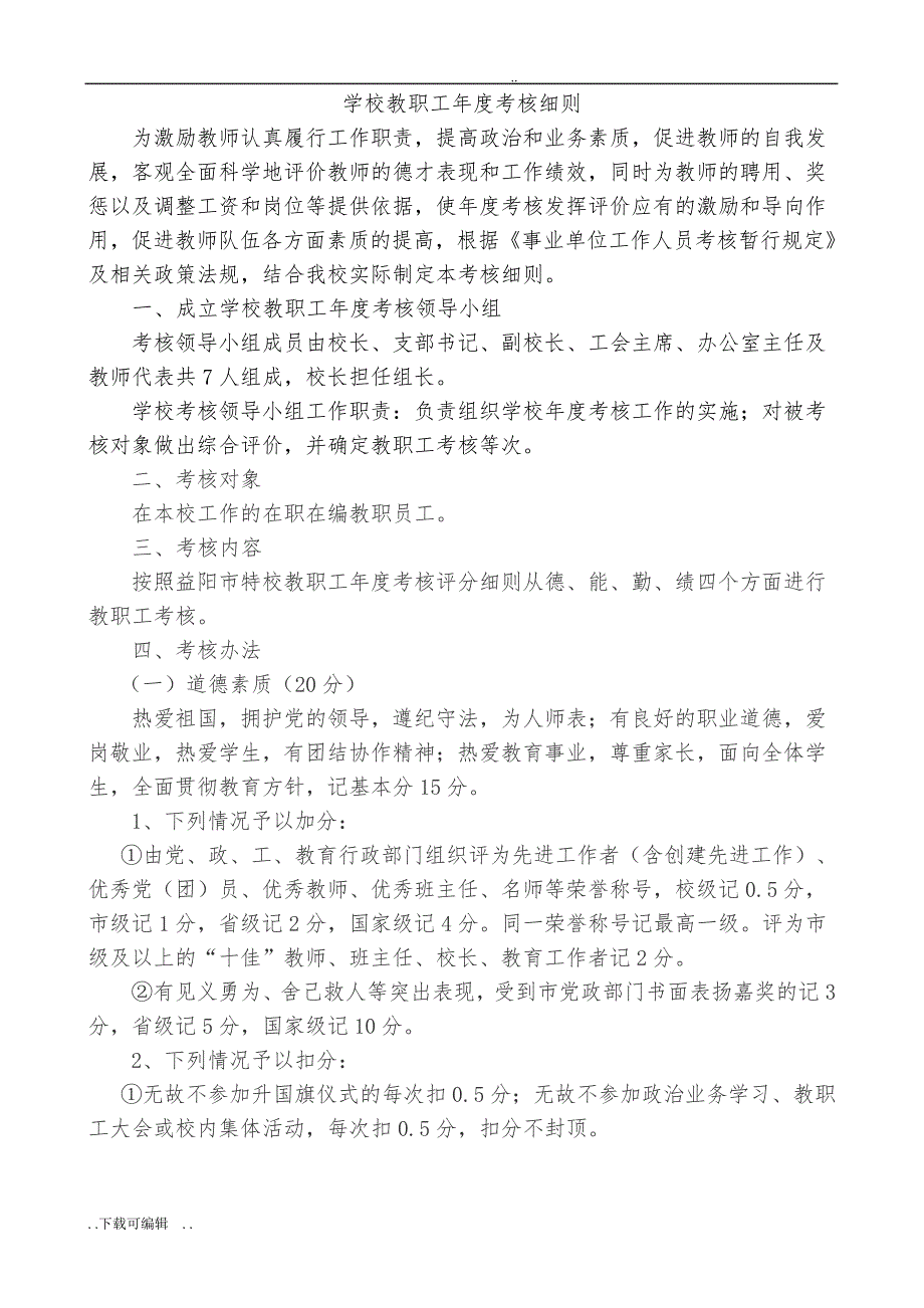 学校教职工年度考核细则_第1页